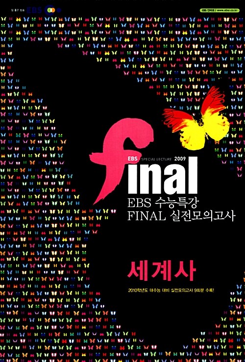 EBS Final 수능특강 실전모의고사 세계사