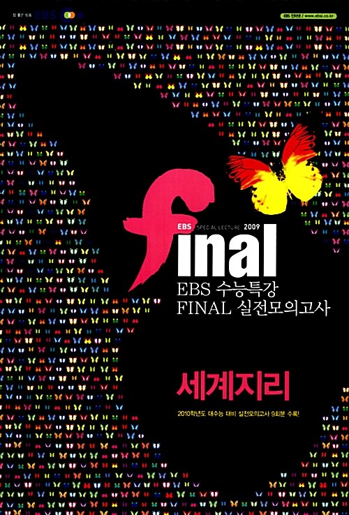 EBS Final 수능특강 실전모의고사 세계지리