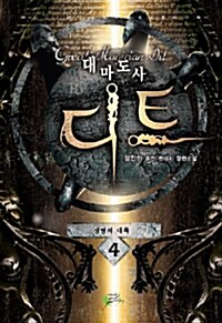 대마도사 디트 4