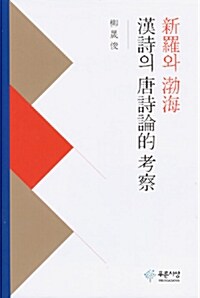 신라와 발해 한시의 당시론적 고찰