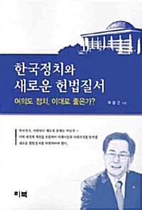 [중고] 한국정치와 새로운 헌법질서