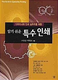 알기 쉬운 특수인쇄