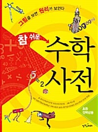 [중고] 참 쉬운 수학 사전