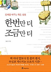 한번만 더, 조금만 더