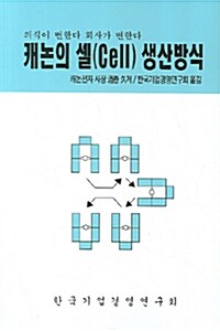 캐논의 셀(Cell) 생산방식