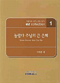 [중고] 놀랍다 주님의 큰 은혜 1