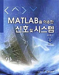 MATLAB을 이용한 신호 및 시스템