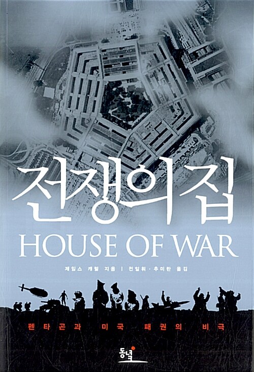 [중고] 전쟁의 집