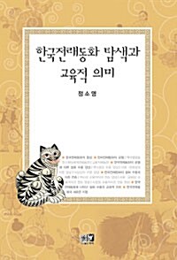 한국전래동화 탐색과 교육적 의미