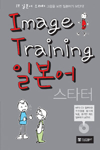 Image Training 일본어 스타터 (교재 + MP3 CD 1장) - 이미지 트레이닝 일본어 스타터