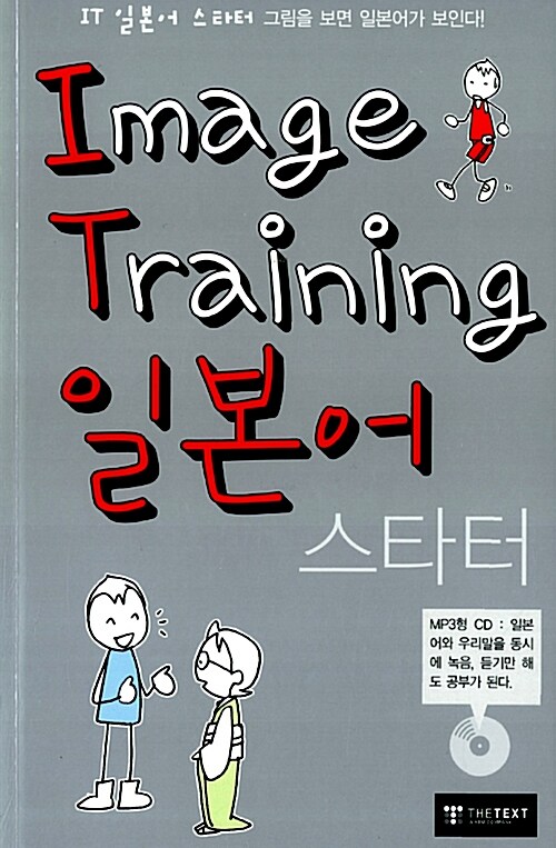Image Training 일본어 스타터 (교재 + MP3 CD 1장)