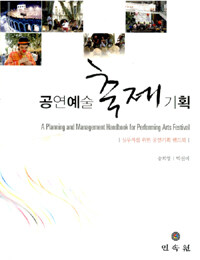 공연예술 축제기획= (A)planning and management handbook for performing arts festival
