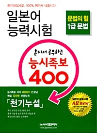 일본어능력시험 혼자서 공부하는 능시족보 400 1급 문법