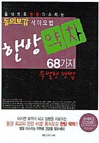 한방약차 68가지 특별한 방법