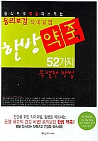 한방약죽 52가지 특별한 방법