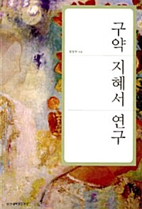 구약 지혜서 연구