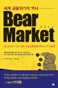 (세계 금융위기의 역사) 베어마켓 =월스트리트 사상 4번의 거대 침체장에서 배우는 투자전략 /Bear market 