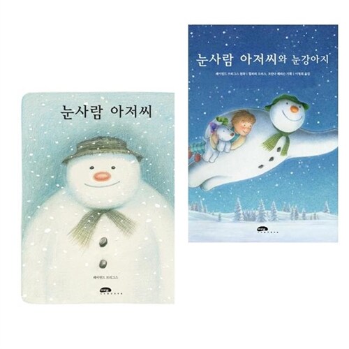 눈사람 아저씨 + 눈사람 아저씨와 눈강아지 그림책 2권 세트