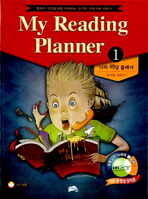 [중고] 나의 리딩 플래너 My Reading Planner 1 - 무서운 이야기