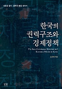 한국의 권력구조와 경제정책 (양장)
