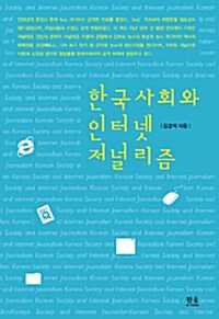 한국사회와 인터넷 저널리즘 (양장)