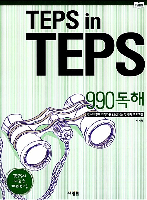 [중고] TEPS in TEPS 990 독해