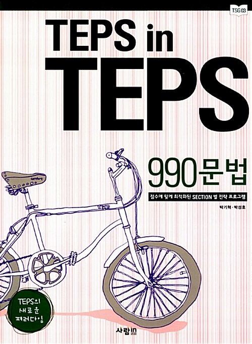 [중고] TEPS in TEPS 990 문법