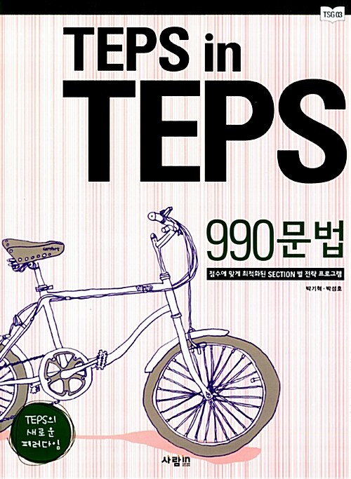 TEPS in TEPS 990 문법