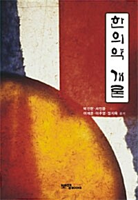 한의약 개론