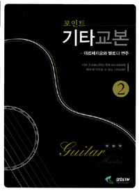 (포인트) 기타교본 =Point guitar book