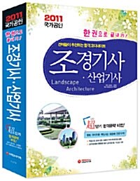 2011 조경기사.산업기사 한권으로 끝내기!