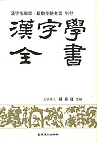 한자지도사.급수수험자를 위한 한자학전서
