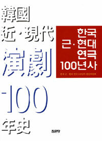 한국 근·현대 연극 100년사 