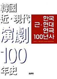 한국 근.현대 연극 100년사