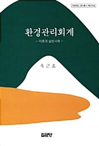 환경관리회계