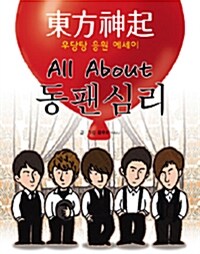 [중고] All About 동팬심리