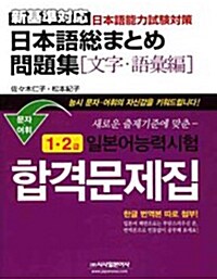 [중고] 일본어능력시험 합격문제집 문자.어휘 1.2급 (일어원서판)