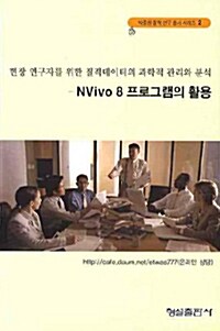NVivo 8 프로그램의 활용