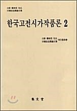 [중고] 한국고전시가작품론 2