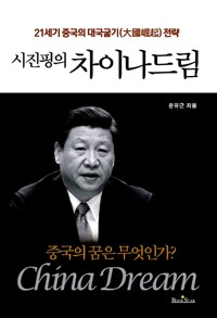 (시진핑의) 차이나 드림 : 21세기 중국의 대국굴기 전략
