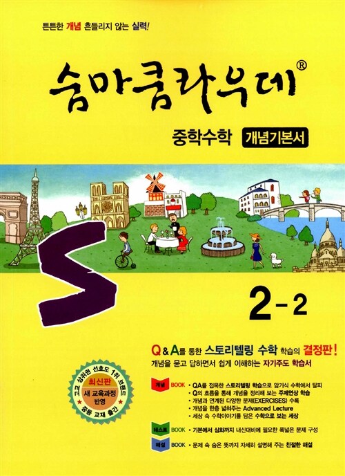 숨마쿰라우데 중학 수학 개념기본서 2-2 (2018년용)