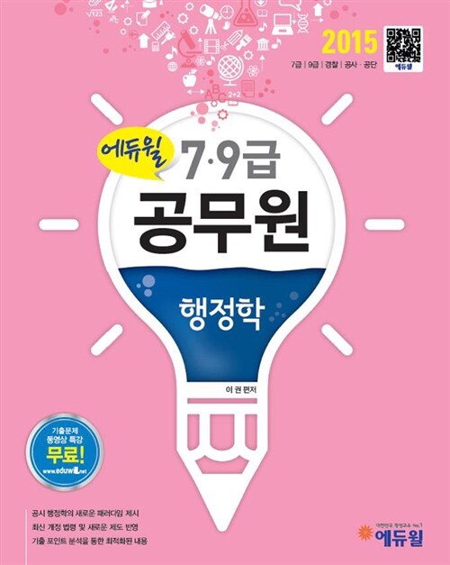 [중고] 2015 에듀윌 7.9급 공무원 행정학