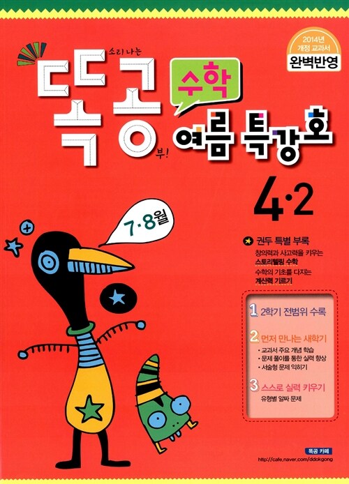 똑공 수학 4-2 여름특강호 7.8월