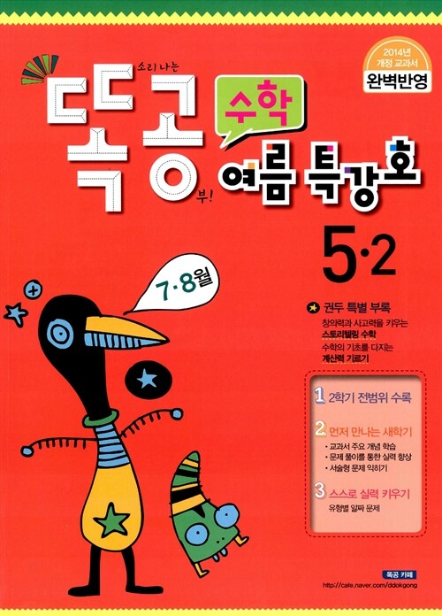 똑공 수학 5-2 여름특강호 7.8월