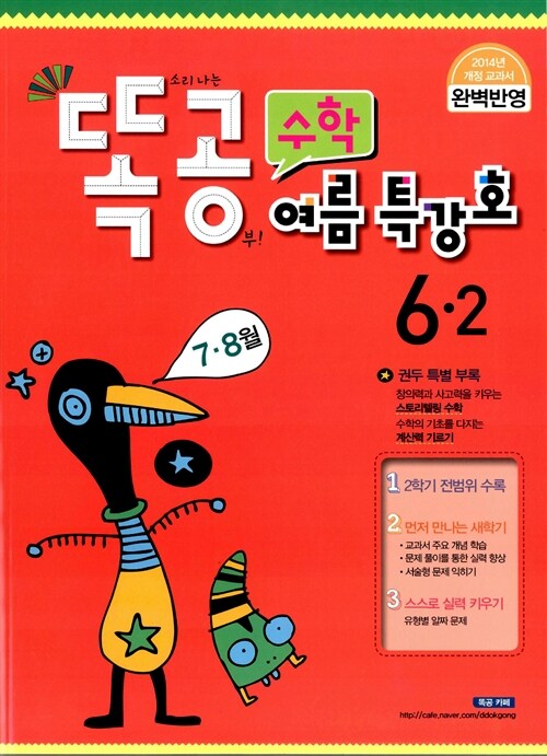 똑공 수학 6-2 여름특강호 7.8월