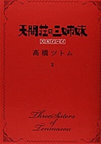 天間莊の三姉妹 スカイハイ 2 (ヤングジャンプコミックス) (コミック)