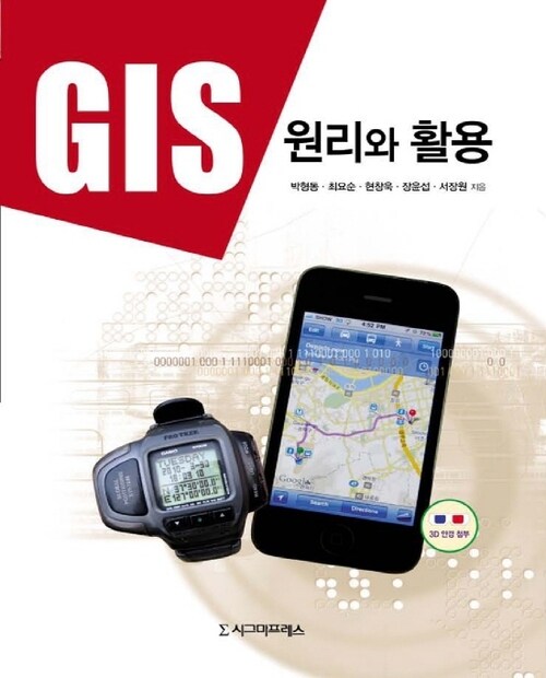 GIS 원리와 활용