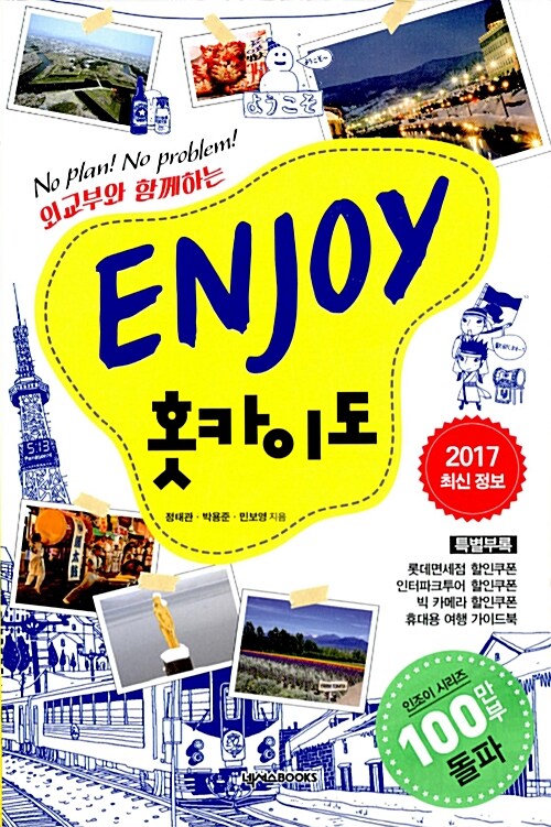 ENJOY 홋카이도 (2017 최신정보)