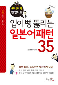 입이 뻥 뚫리는 일본어패턴 35 - 곤니찌와만 알아도