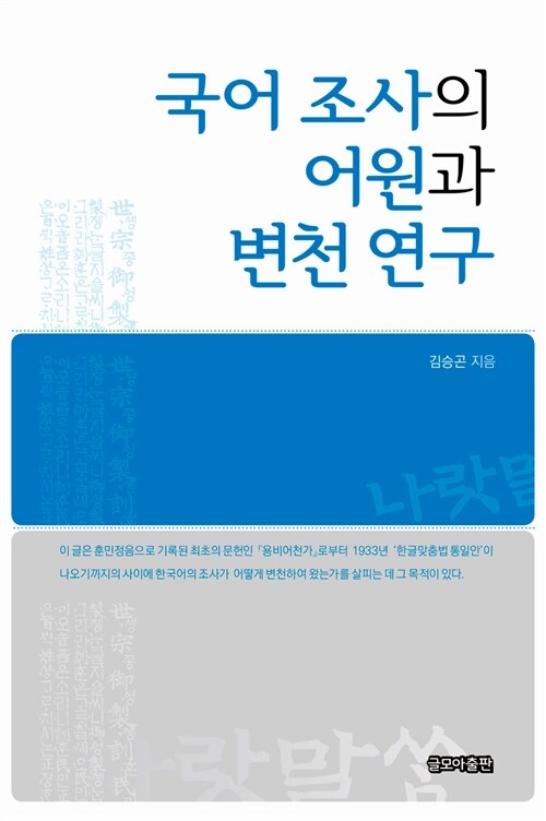 국어 조사의 어원과 변천 연구